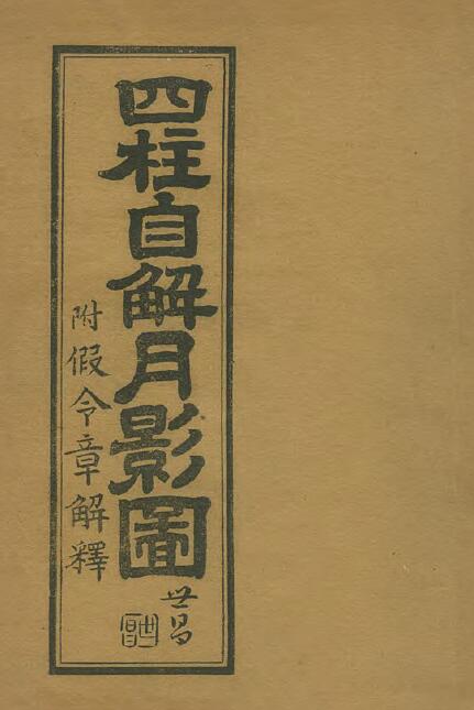 命理古籍《四柱自解月影图（附假令章解释）》192页 八字命理 第1张