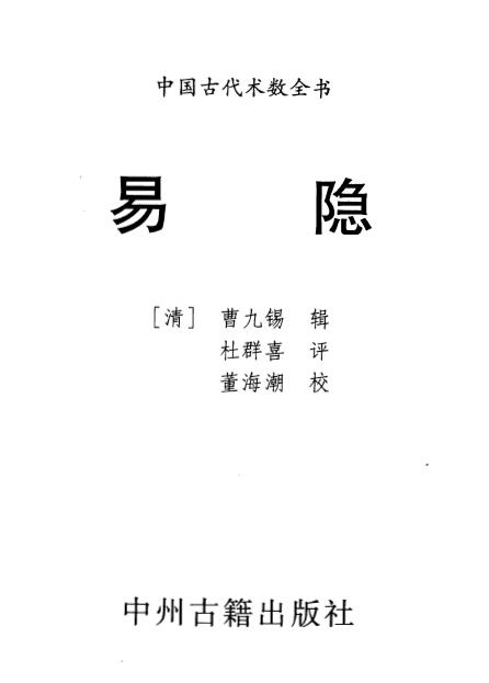 曹九锡《易隐》316页 八字命理 第1张