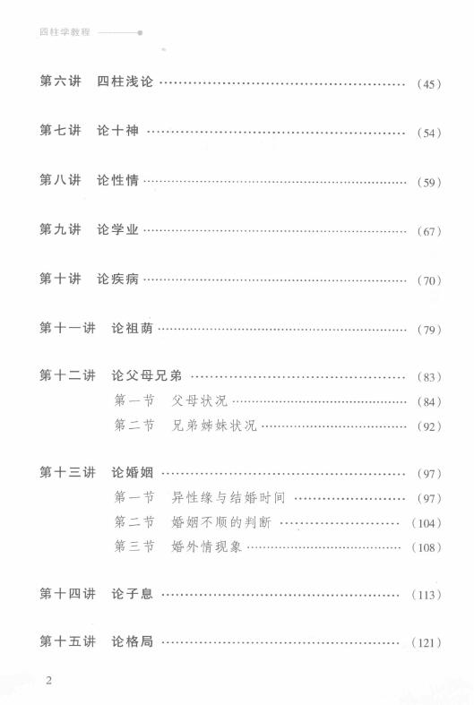 徐丙昕《四柱学教程》 八字命理 第3张