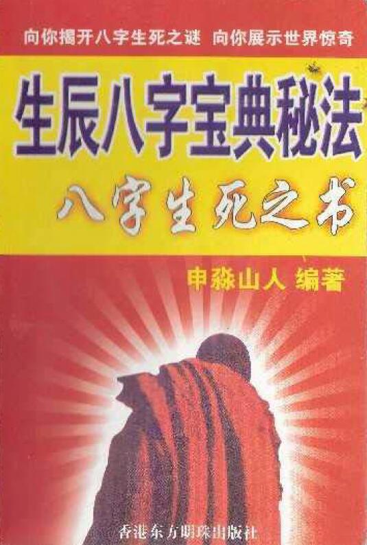 申淼山人《生辰八字宝典秘法-八字生死之书》 八字命理 第1张