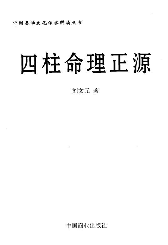 刘文元《四柱命理正源》 八字命理 第1张