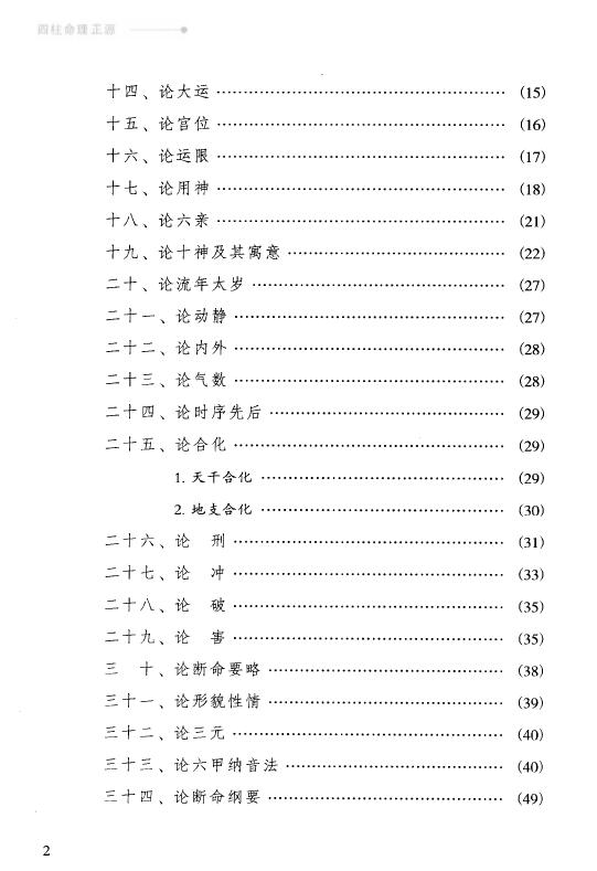 刘文元《四柱命理正源》 八字命理 第3张