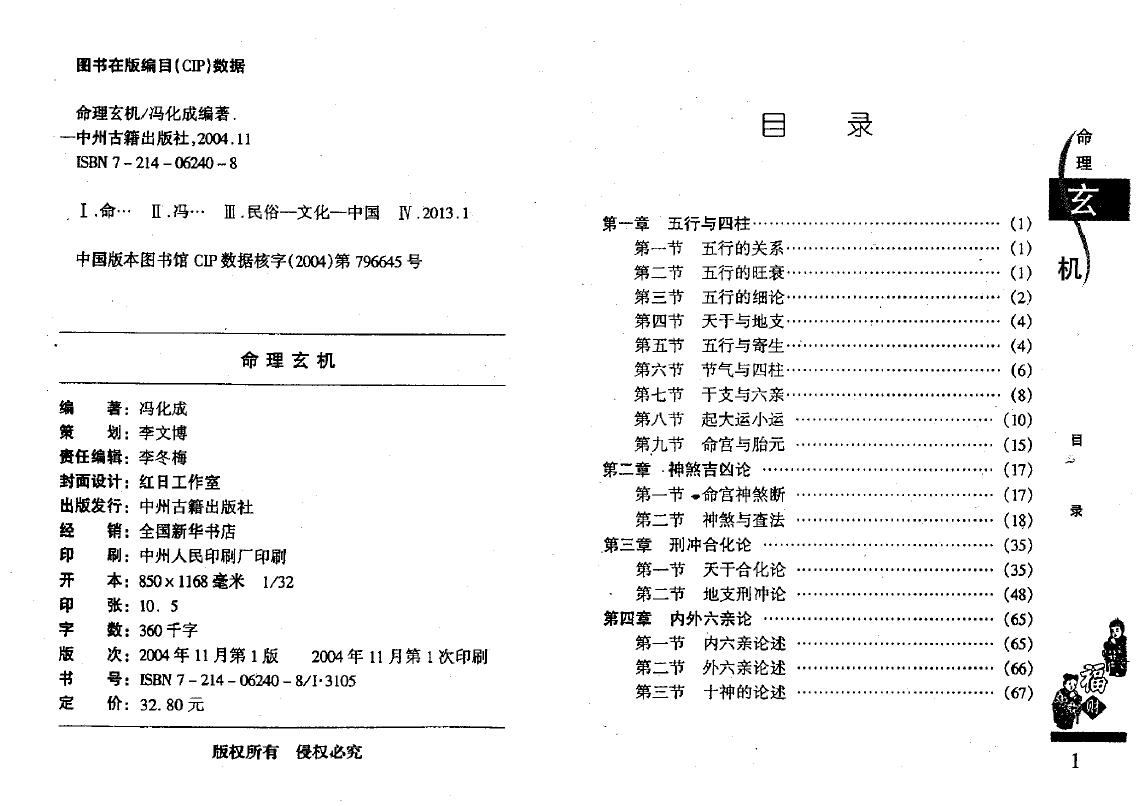 冯化成《命理玄机》 八字命理 第2张