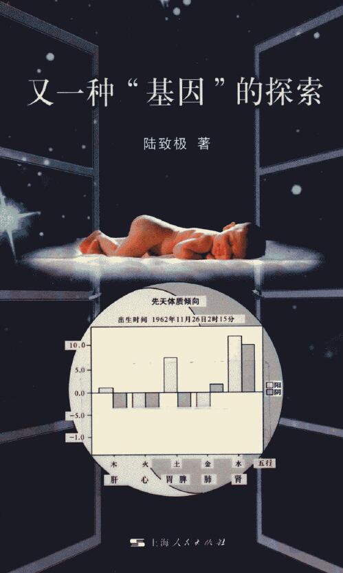 陆致极《又一种”基因“的探索》194页 八字命理 第1张