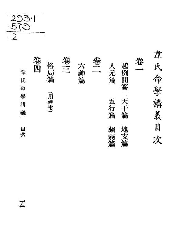 韦千里《韦千里命学讲义》民国25 1936 韦氏命苑 八字命理 第2张