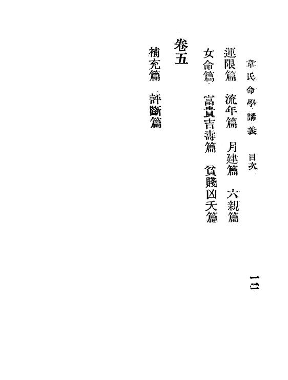 韦千里《韦千里命学讲义》民国25 1936 韦氏命苑 八字命理 第3张