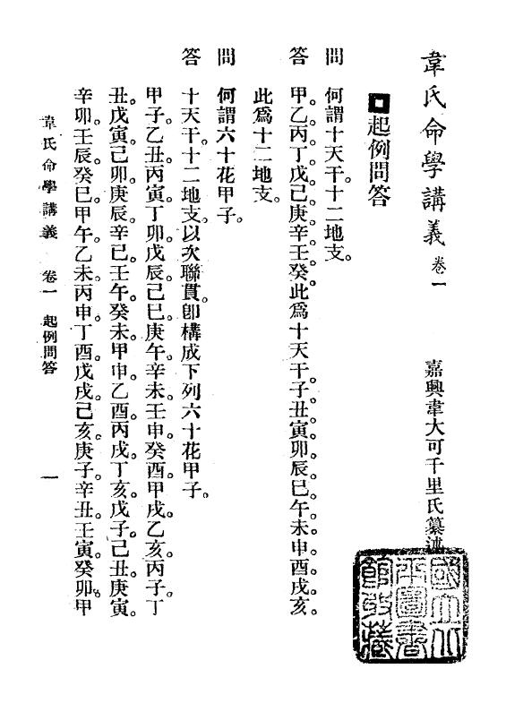 韦千里《韦千里命学讲义》民国25 1936 韦氏命苑 八字命理 第4张