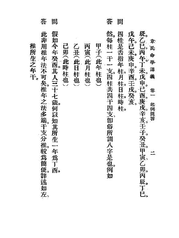 韦千里《韦千里命学讲义》民国25 1936 韦氏命苑 八字命理 第5张