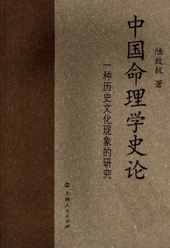 陆致极《中国命理学史论》 637页 八字命理 第1张