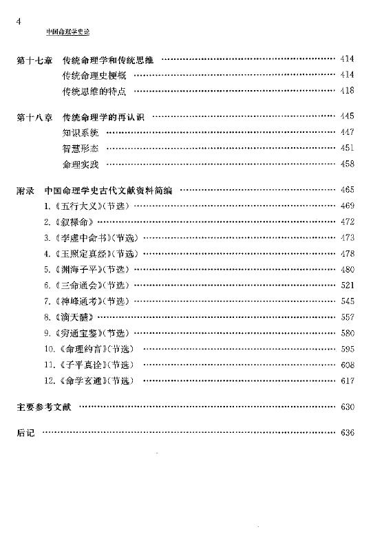 陆致极《中国命理学史论》 637页 八字命理 第5张