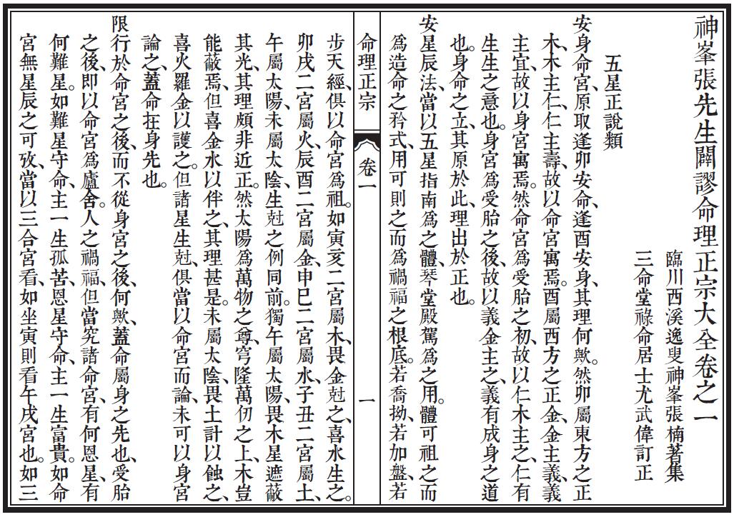 张楠《神峰辟谬命理正宗》三命堂藏版 八字命理 第4张