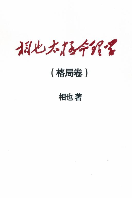 王相山《相也太极命理学 格局卷》 八字命理 第1张