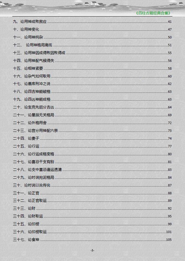 《四柱古籍经典合集》 八字命理 第3张