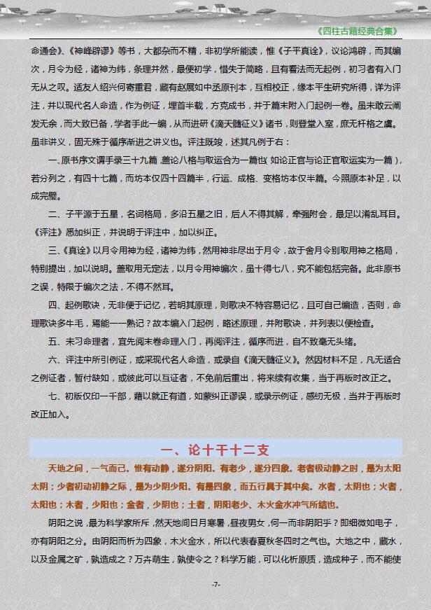 《四柱古籍经典合集》 八字命理 第6张