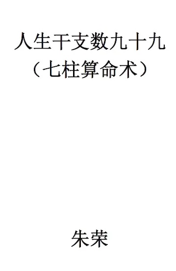 朱荣：人生干支数九十九修订版 八字命理 第1张