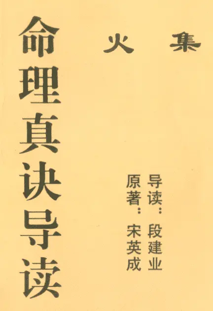 宋英成 段建业：命理真诀导读火集 八字命理 第1张