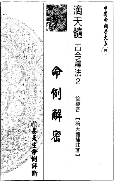 易天生《滴天髓古今释法2 命例解密》 八字命理 第1张