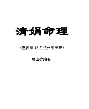 杨清娟2019年12月杭州班详细整理笔记全 八字命理 第1张