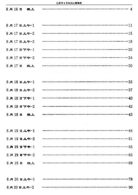 杨清娟命理 2019年8月长白山班详细整理笔记全 八字命理 第1张