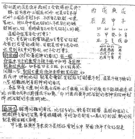 宋英成：命理讲义面授手稿 八字命理 第2张