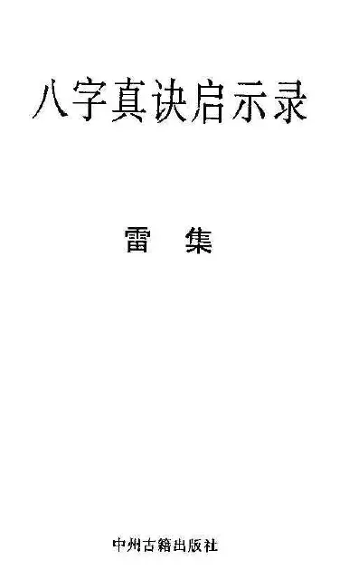 宋英成：八字真诀启示录雷集 八字命理 第1张