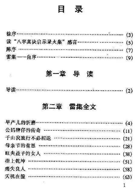 宋英成：八字真诀启示录雷集 八字命理 第2张