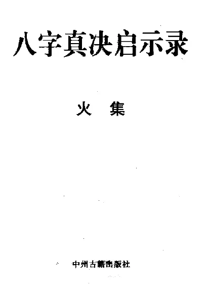 宋英成：八字真诀启示录火集 八字命理 第1张