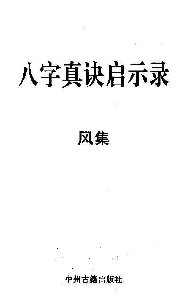 宋英成：八字真诀启示录风集 八字命理 第1张