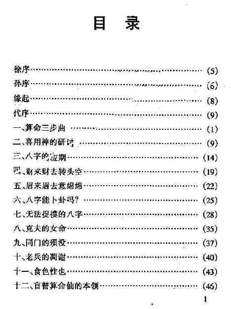 宋英成：八字真诀启示录风集 八字命理 第2张