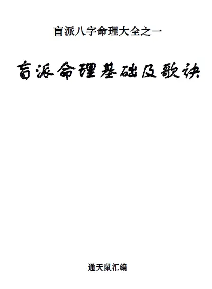 盲派八字命理大全之一-盲派命理基础及歌诀 八字命理 第1张