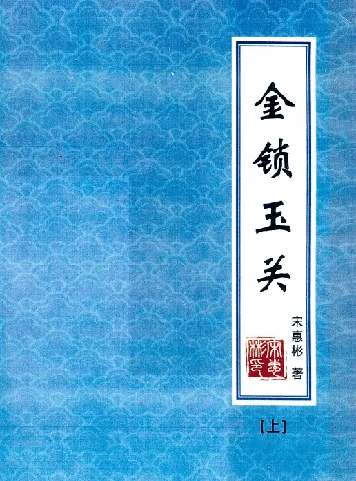 宋惠彬-金锁玉关（上下两册） 八字命理 第1张