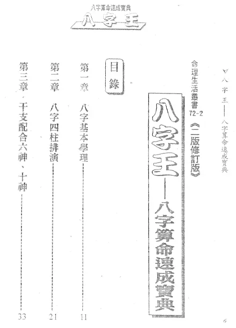 法云居士：八字王-八字算命速成宝典 八字命理 第2张