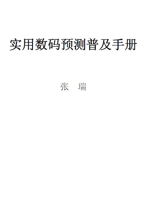 张瑞 实用数码预测普及手册 八字命理 第1张