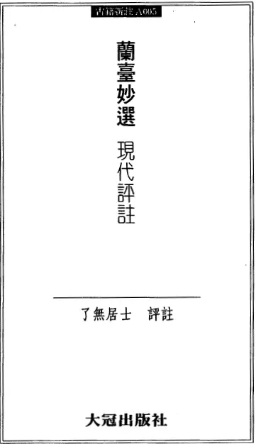 了无居士：兰台妙选 现代评注 303页 八字命理 第1张