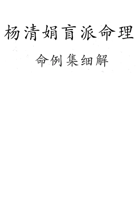 杨清娟 盲派八字命理集细解244页 电子资料 八字命理 第1张