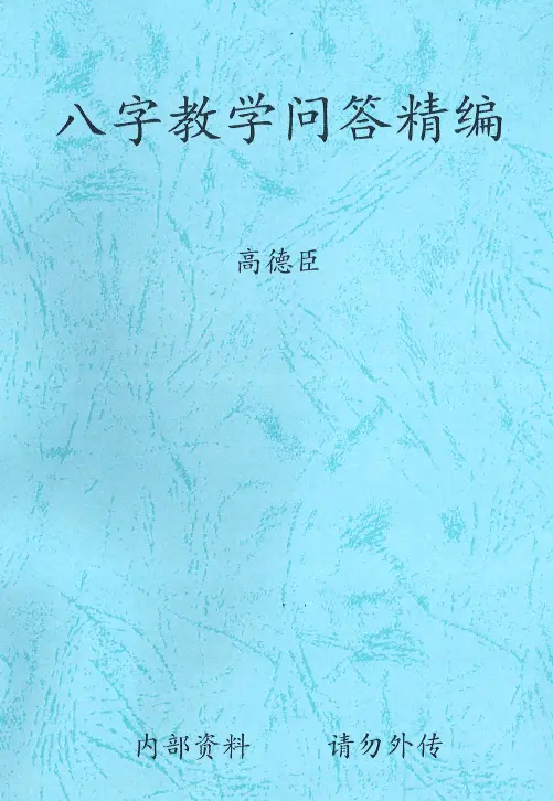 高德臣《八字教学问答精编》123页PDF 八字命理 第1张