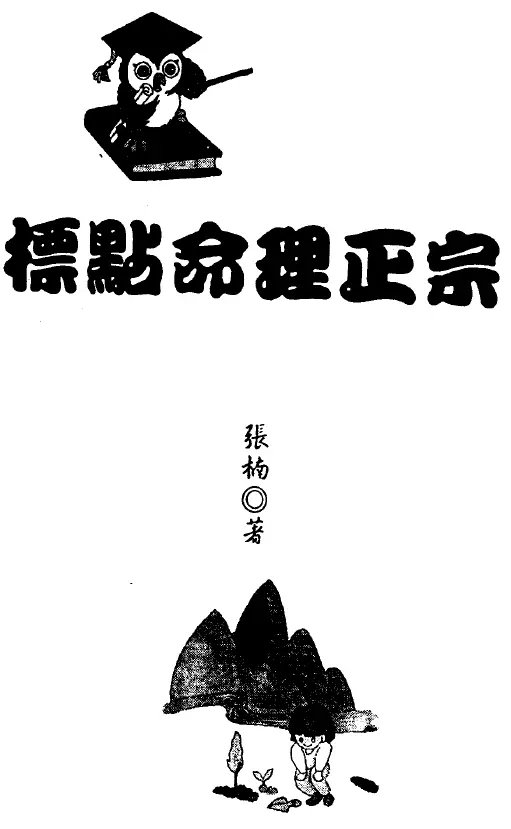 张楠-标点命理正宗 428页 百度网盘下载 八字命理 第1张