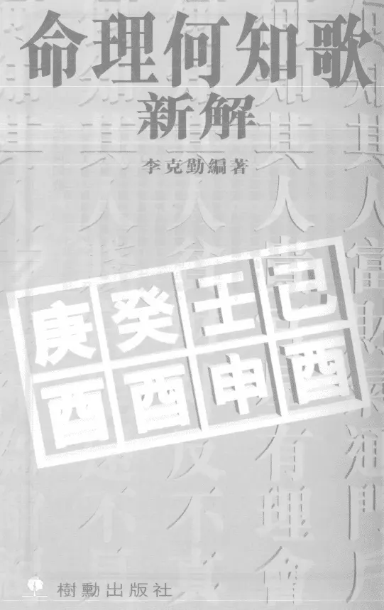 李克勤-命理何知歌新解 174页pdf 高清 百度网盘下载 八字命理 第1张