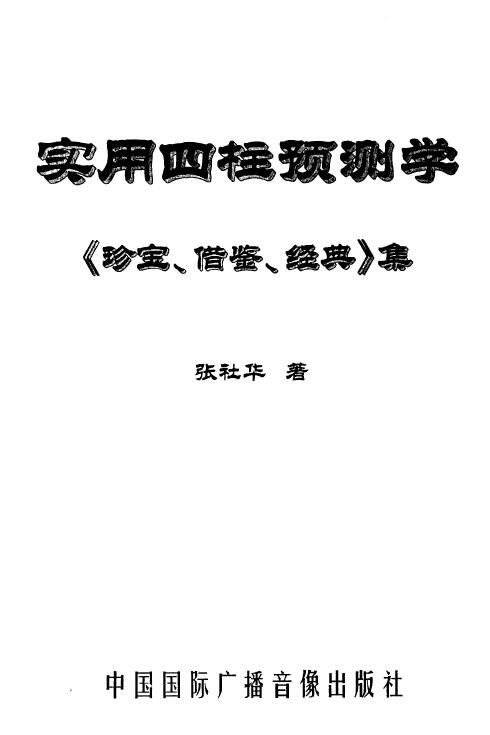 张社华：实用四柱预测学珍宝借鉴经典集合订本 465页 高清版 八字命理 第1张