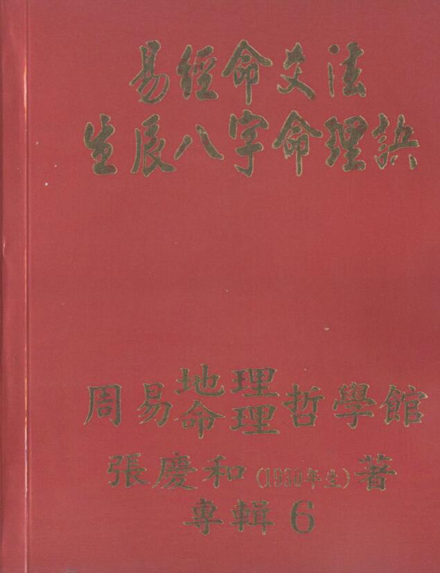 张庆和 易经命爻法生辰八字命理诀 高清版 八字命理 第1张