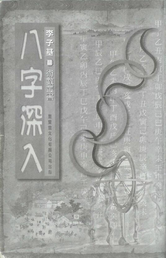 李子基《八字深入》238页 八字命理 第1张