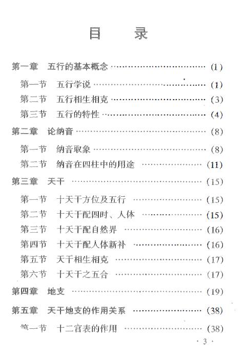 章环滢《四柱速断心诀》258页 八字命理 第2张