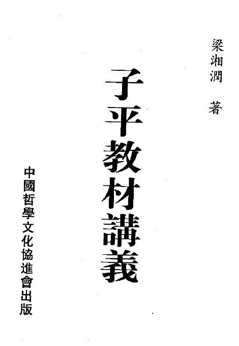 梁湘润-子平教材讲义.pdf+（整洁版）.pdf 八字命理 第1张