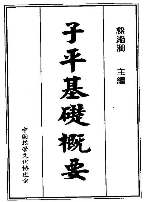 梁湘润：子平基础概要.pdf+整洁版.pdf+行卯版.pdf 3个版本 八字命理 第1张