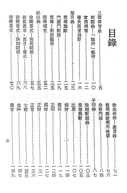 梁湘润：星相书简法卷宇册三谭传习录 157页 八字命理 第2张