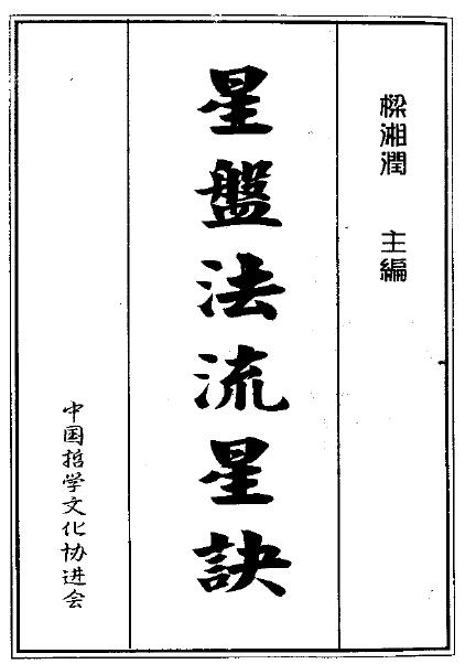 梁湘润：星盘法流星诀.pdf+整洁版.pdf 八字命理 第1张