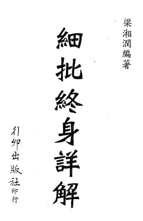 梁湘润：细批终身详解.pdf+行卯版.pdf+整洁版.pdf 3个版本 八字命理 第1张