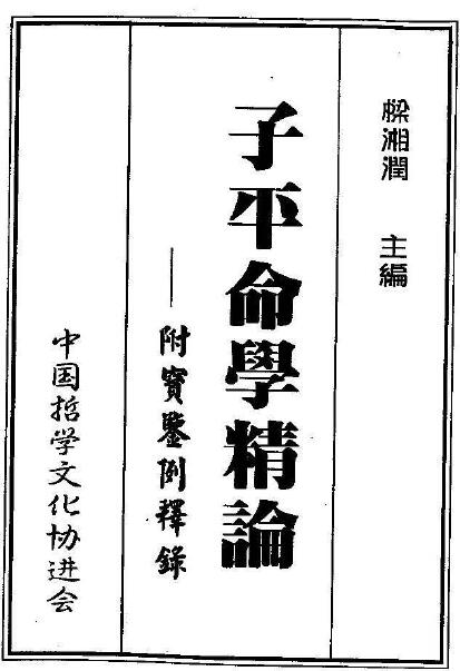 梁湘润《子平命学精论》（附宝鉴例释录）346页 八字命理 第1张