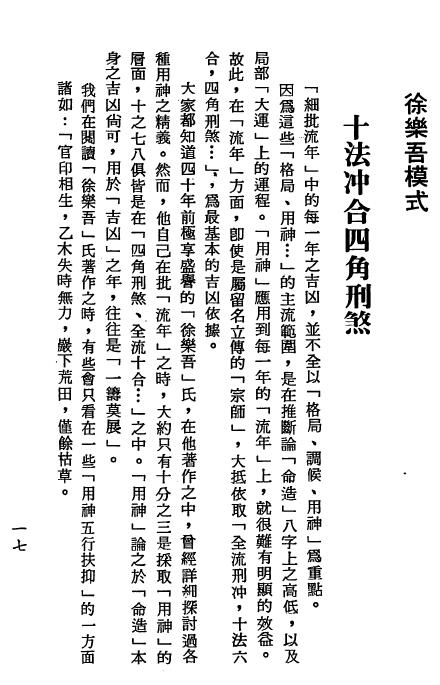 梁湘润：四角方阵刑冲合会透解.pdf+行卯版.pdf 2个版本 八字命理 第3张