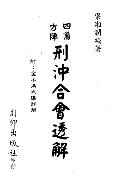 梁湘润：四角方阵刑冲合会透解.pdf+行卯版.pdf 2个版本 八字命理 第1张